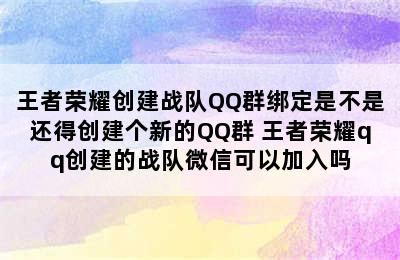 王者荣耀创建战队QQ群绑定是不是还得创建个新的QQ群 王者荣耀qq创建的战队微信可以加入吗